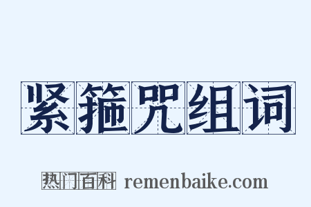 紧箍咒组词是什么意思的图片